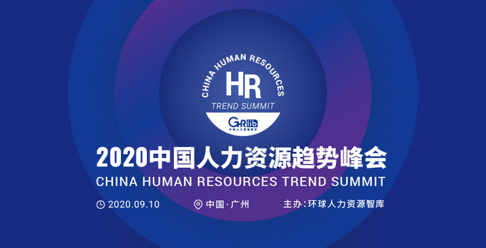 中大咨询吴能全教授受邀出席2020中国人力资源趋势峰会并做主题演讲