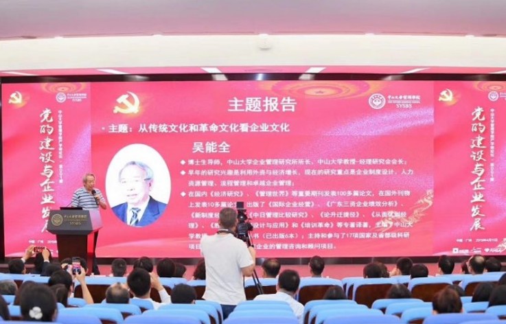 中大咨询:吴能全教授主讲“党的建设与企业发展” 中大咨询:吴能全教授主讲“党的建设与企业发展”
