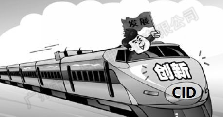 中大咨询:中央创新区蓝皮书——《中国城市中央创新区(CID)发展报告(2018)》(简版) 中大咨询:中央创新区蓝皮书——《中国城市中央创新区(CID)发展报告(2018)》(简版)